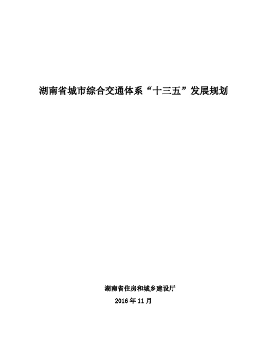 湖南省城市综合交通体系“十三五”发展规划