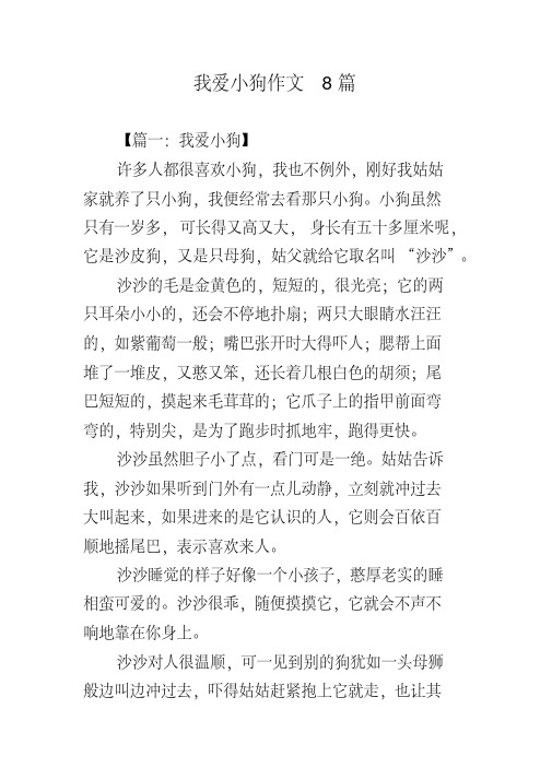 我爱小狗作文8篇