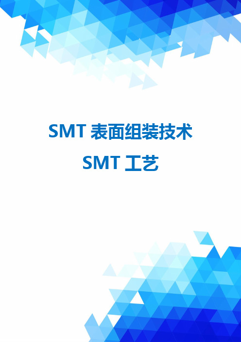 SMT表面组装技术SMT工艺