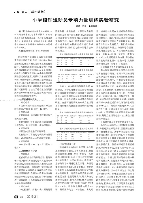 小学铅球运动员专项力量训练实验研究