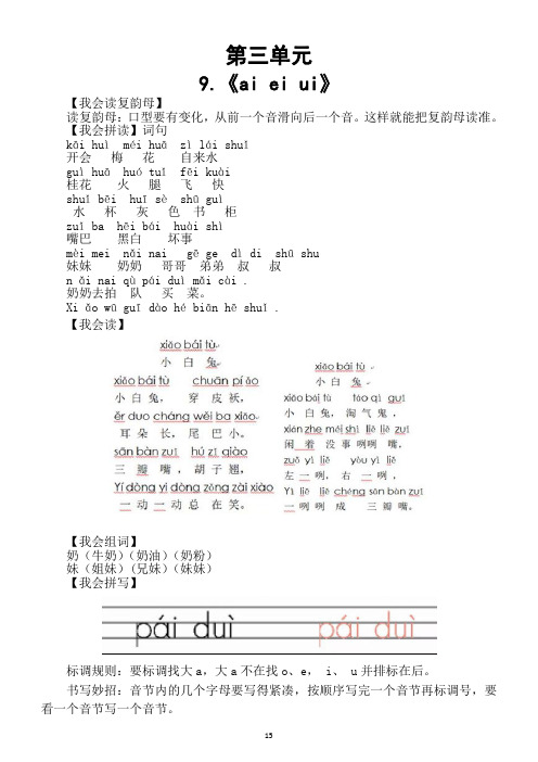 小学语文部编版一年级上册《9.ai ei ui》预习单