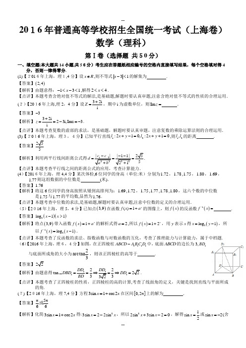 年高考上海理科数学试题及答案(word解析版)