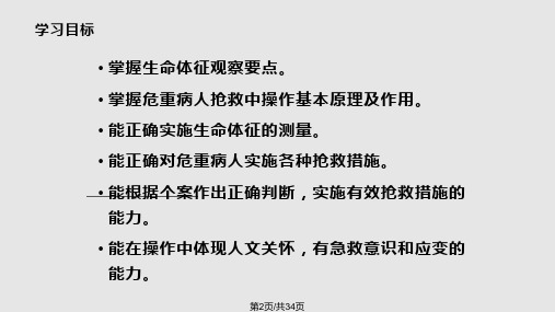 生命体征的观察及维护技能