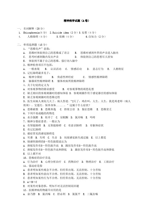 精神病学试题(A卷)及答案