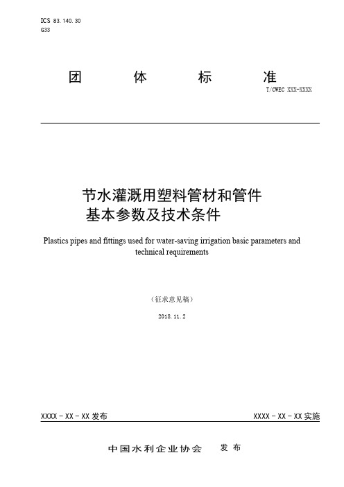 节水灌溉用塑料管材和管件基本参数及技术条件