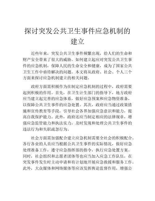 探讨突发公共卫生事件应急机制的建立