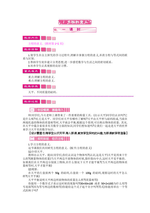 苏教版五年级数学下册第一单元《简易方程》教案设计