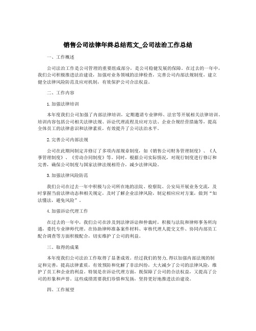 销售公司法律年终总结范文_公司法治工作总结