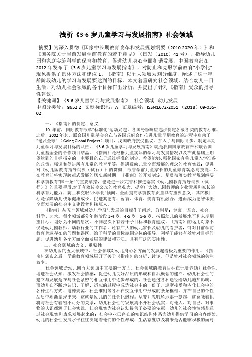 浅析《3-6岁儿童学习与发展指南》社会领域