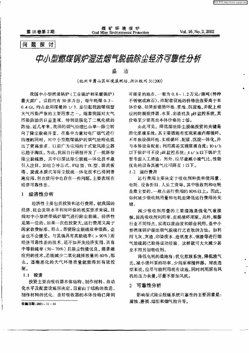 中小型燃煤锅炉湿法烟气脱硫除尘经济可靠性分析