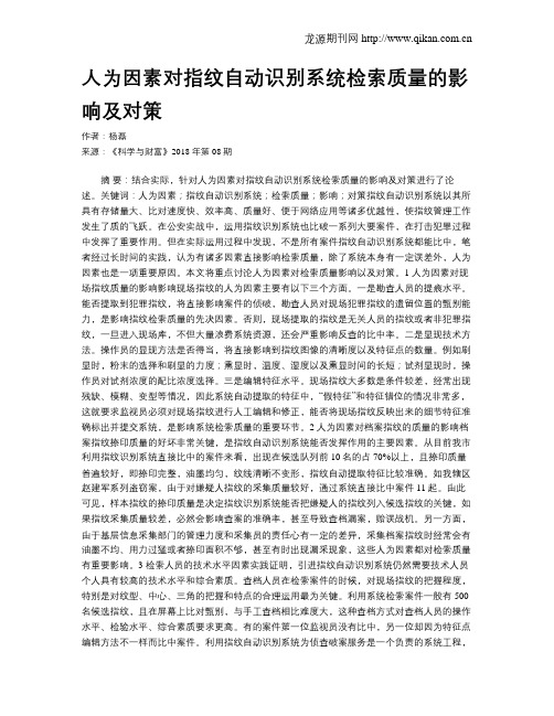 人为因素对指纹自动识别系统检索质量的影响及对策