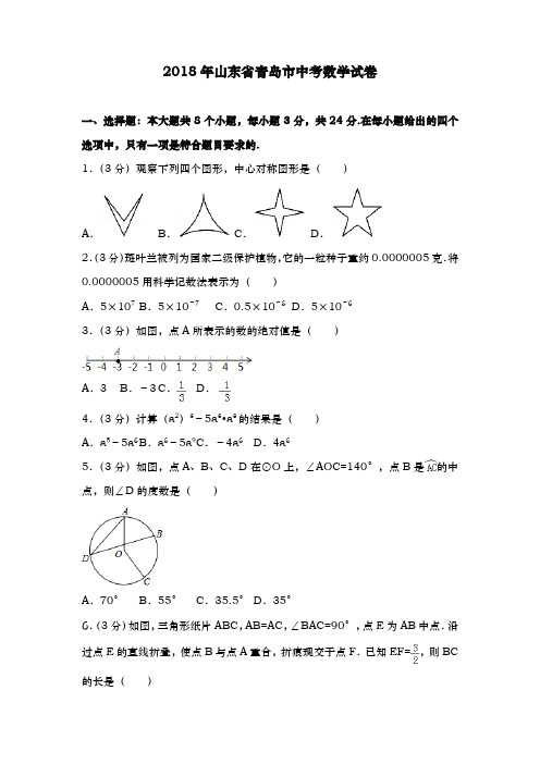 山东省青岛市2018年中考数学试卷及答案解析