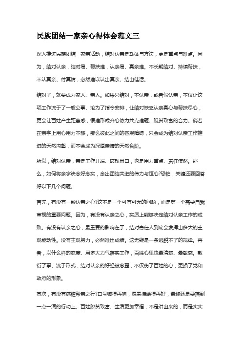 民族团结一家亲心得体会范文三