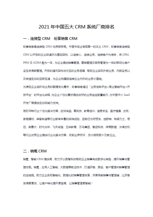 2021年中国CRM厂商五大排名