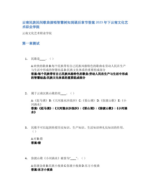 云南民族民间歌曲演唱智慧树知到课后章节答案2023年下云南文化艺术职业学院