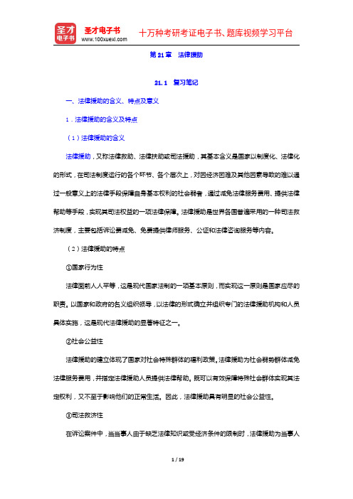 孙光德《社会保障概论》(第4版)笔记和课后习题(含考研真题)详解-法律援助【圣才出品】