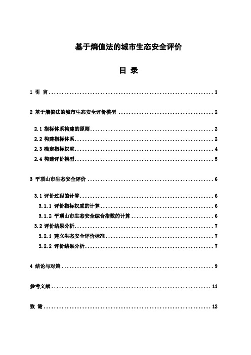 基于熵值法的城市生态安全评价  环境学毕业论文