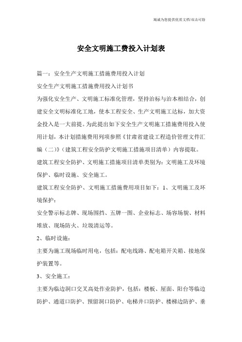 安全文明施工费投入计划表