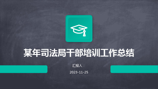 某年司法局干部培训工作总结