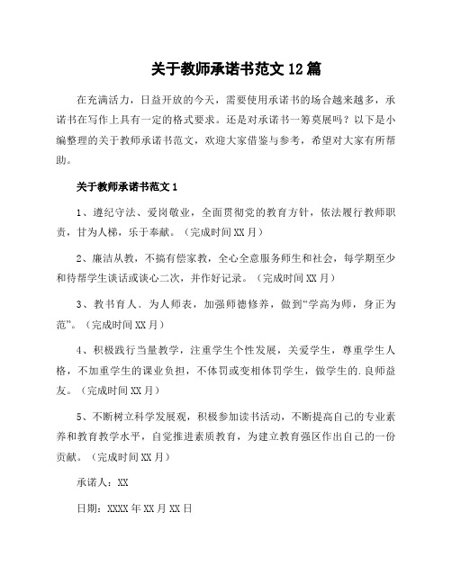 关于教师承诺书范文12篇