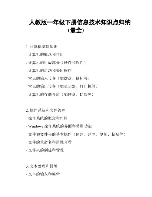 人教版一年级下册信息技术知识点归纳(最全)