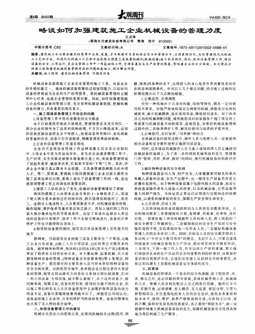 略谈如何加强建筑施工企业机械设备的管理力度