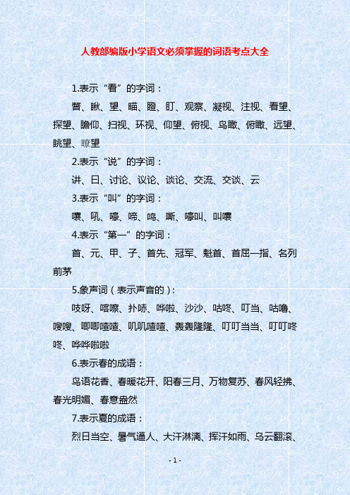 人教部编版小学语文必须掌握的词语考点大全