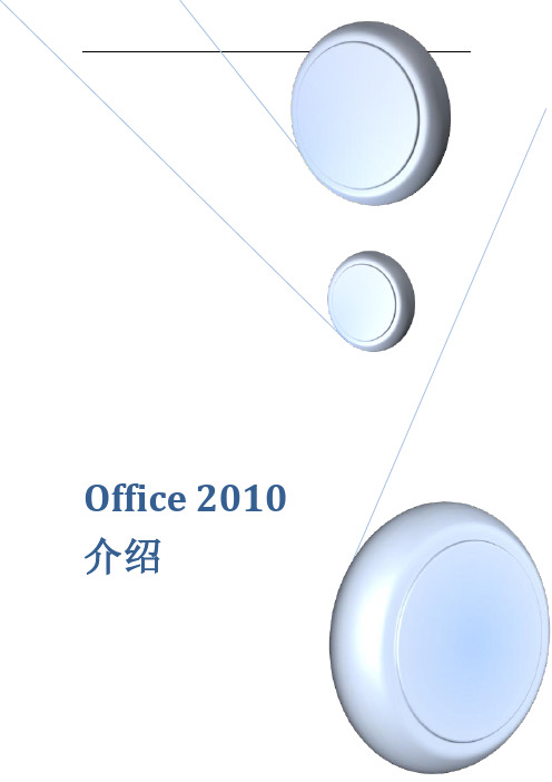 Office_2010新功能介绍