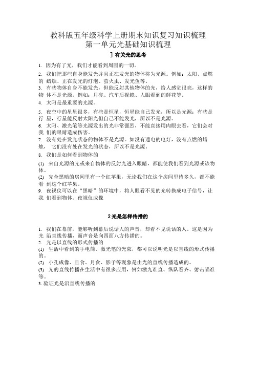 2022秋季五年级新版教科版科学上册全册期末知识复习知识梳理知识归纳集.docx