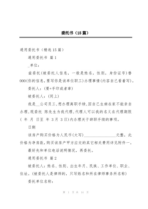 委托书(15篇)