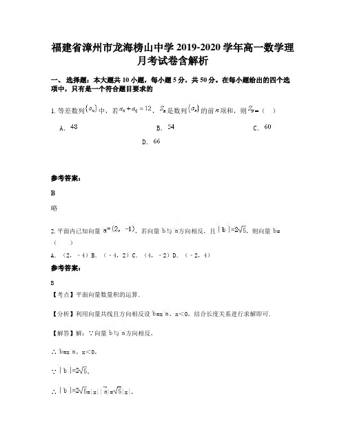 福建省漳州市龙海榜山中学2019-2020学年高一数学理月考试卷含解析