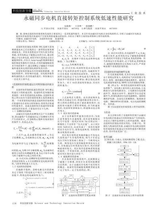 永磁同步电机直接转矩控制系统低速性能研究