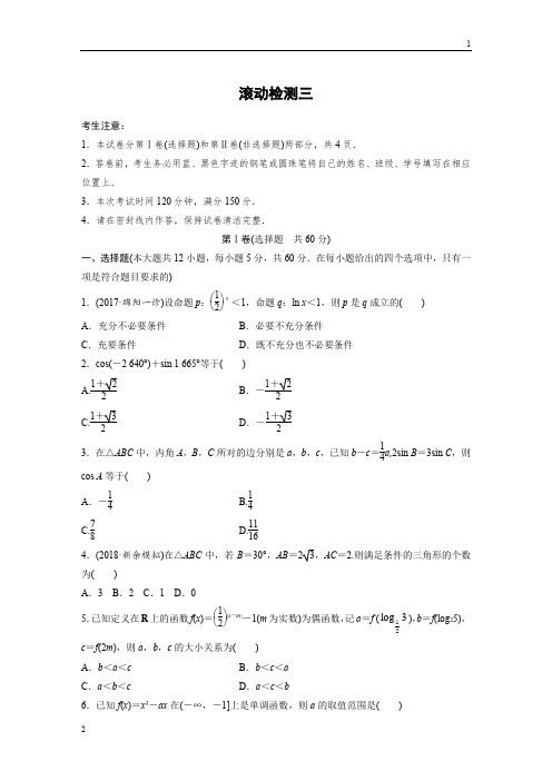 2019版高考数学(理)一轮全国版单元提分练(集全国各地市模拟新题重组)：滚动检测三+Word版含答案