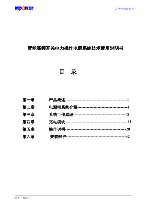 智能高频开关电力操作电源系统技术使用说明书