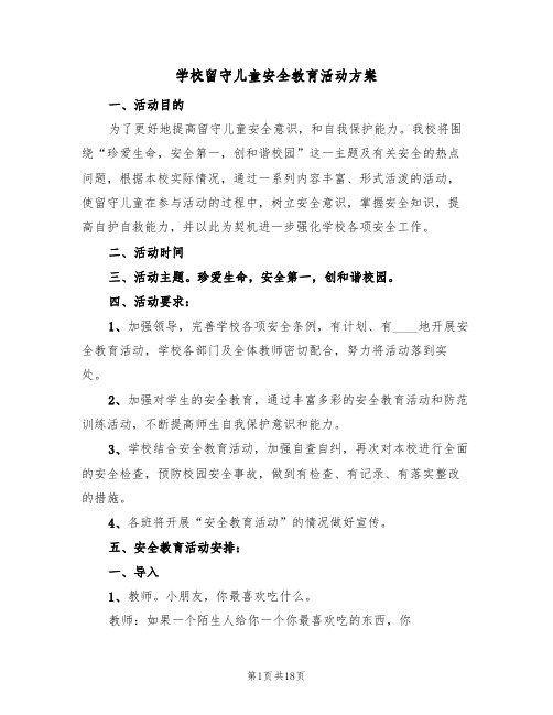 学校留守儿童安全教育活动方案(六篇)