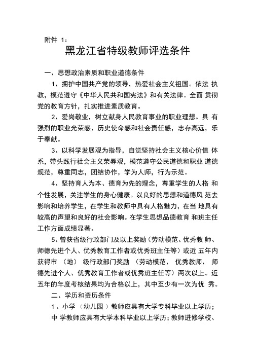 黑龙江省特级教师评选条件(精)