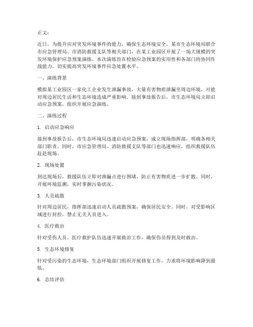 突发环境保护应急预案演练