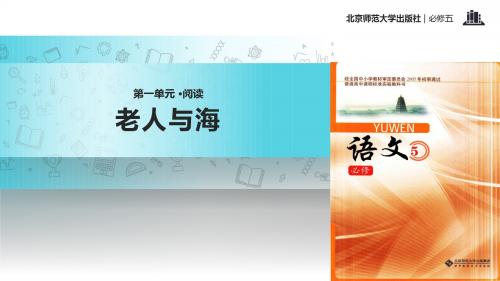 北师大版高中语文必修五 4 教学课件 《老人与海(节选)》