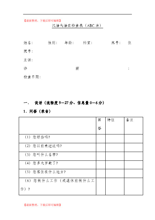 汉语失语症评定量表ABC(精编文档).doc