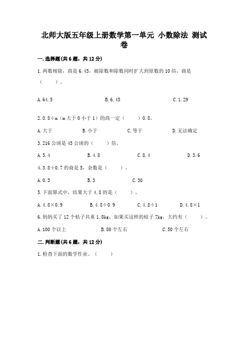 北师大版五年级上册数学第一单元-小数除法-测试卷及一套完整答案