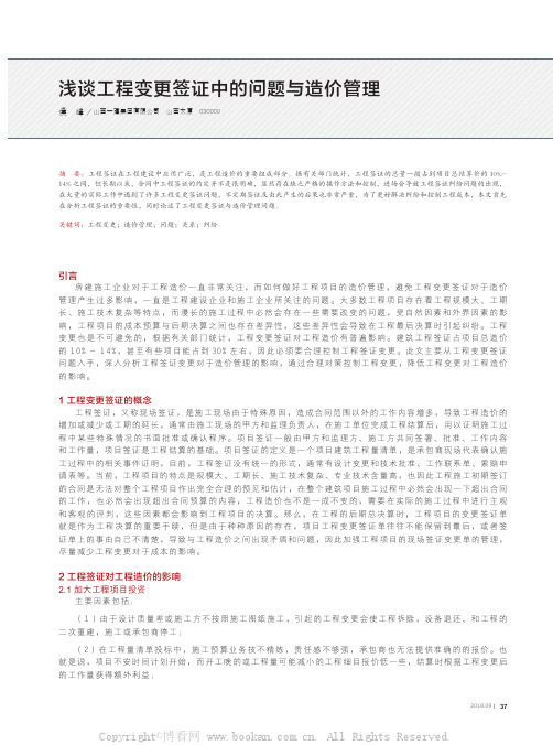 浅谈工程变更签证中的问题与造价管理