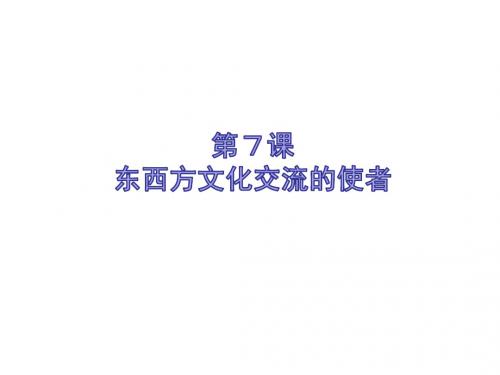 2017人教版九年级历史上册第7课《东西方文化交流的使者》习题课件