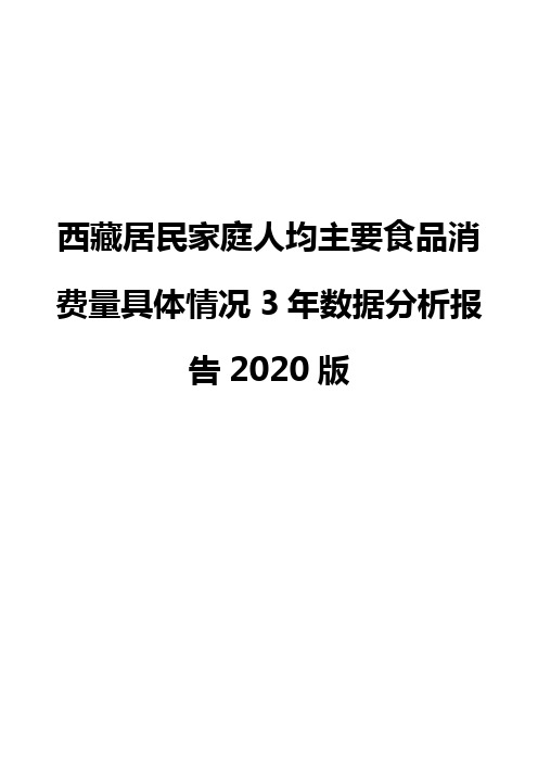 西藏居民家庭人均主要食品消费量具体情况3年数据分析报告2020版