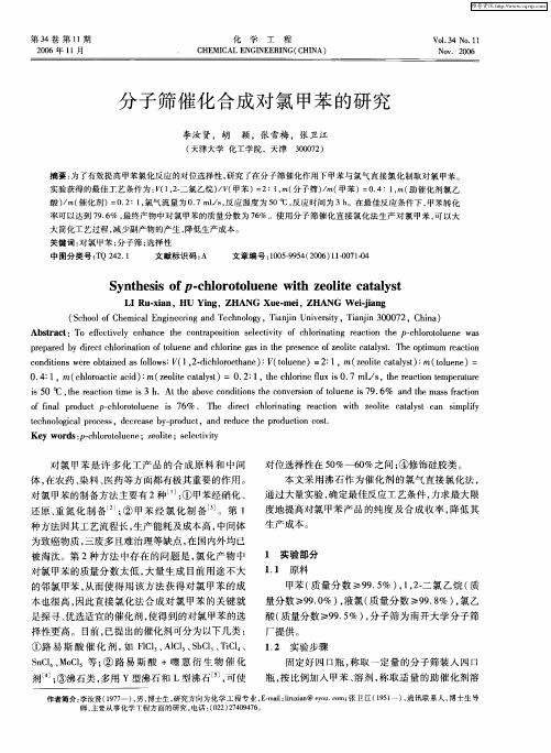 分子筛催化合成对氯甲苯的研究