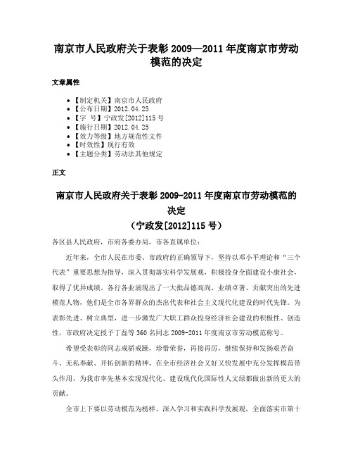 南京市人民政府关于表彰2009—2011年度南京市劳动模范的决定