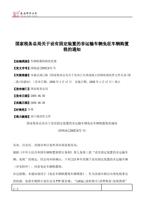 国家税务总局关于设有固定装置的非运输车辆免征车辆购置税的通知