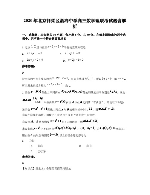 2020年北京怀柔区渤海中学高三数学理联考试题含解析