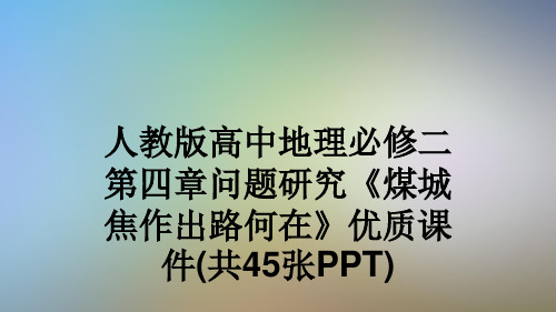 人教版高中地理必修二第四章问题研究《煤城焦作出路何在》优质课件(共45张PPT)