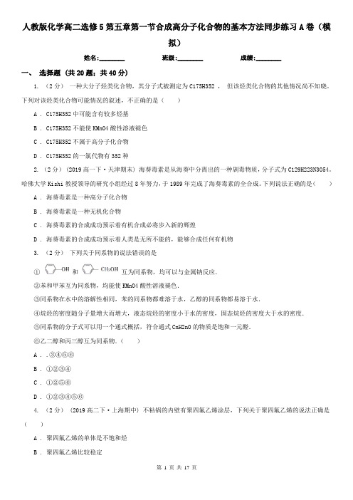 人教版化学高二选修5第五章第一节合成高分子化合物的基本方法同步练习A卷(模拟)