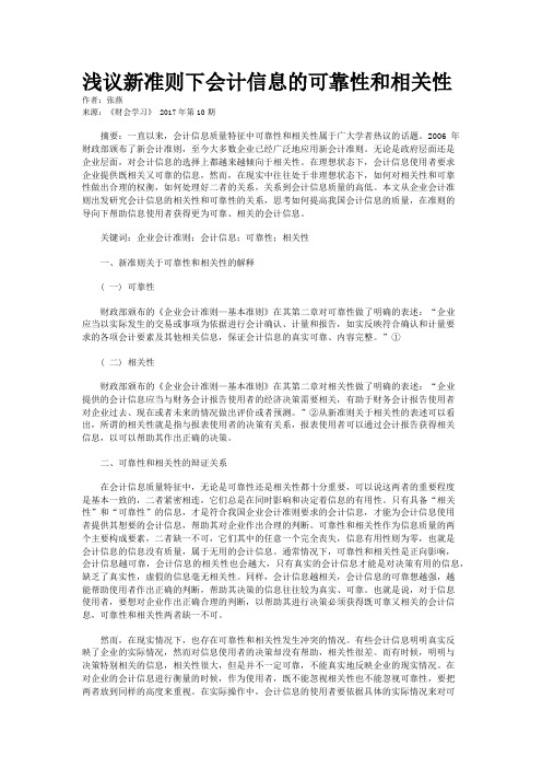 浅议新准则下会计信息的可靠性和相关性